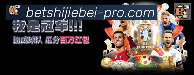2026世界杯竞猜入口APP 封面图
